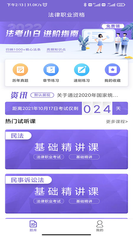 法考刷题库第3张手机截图