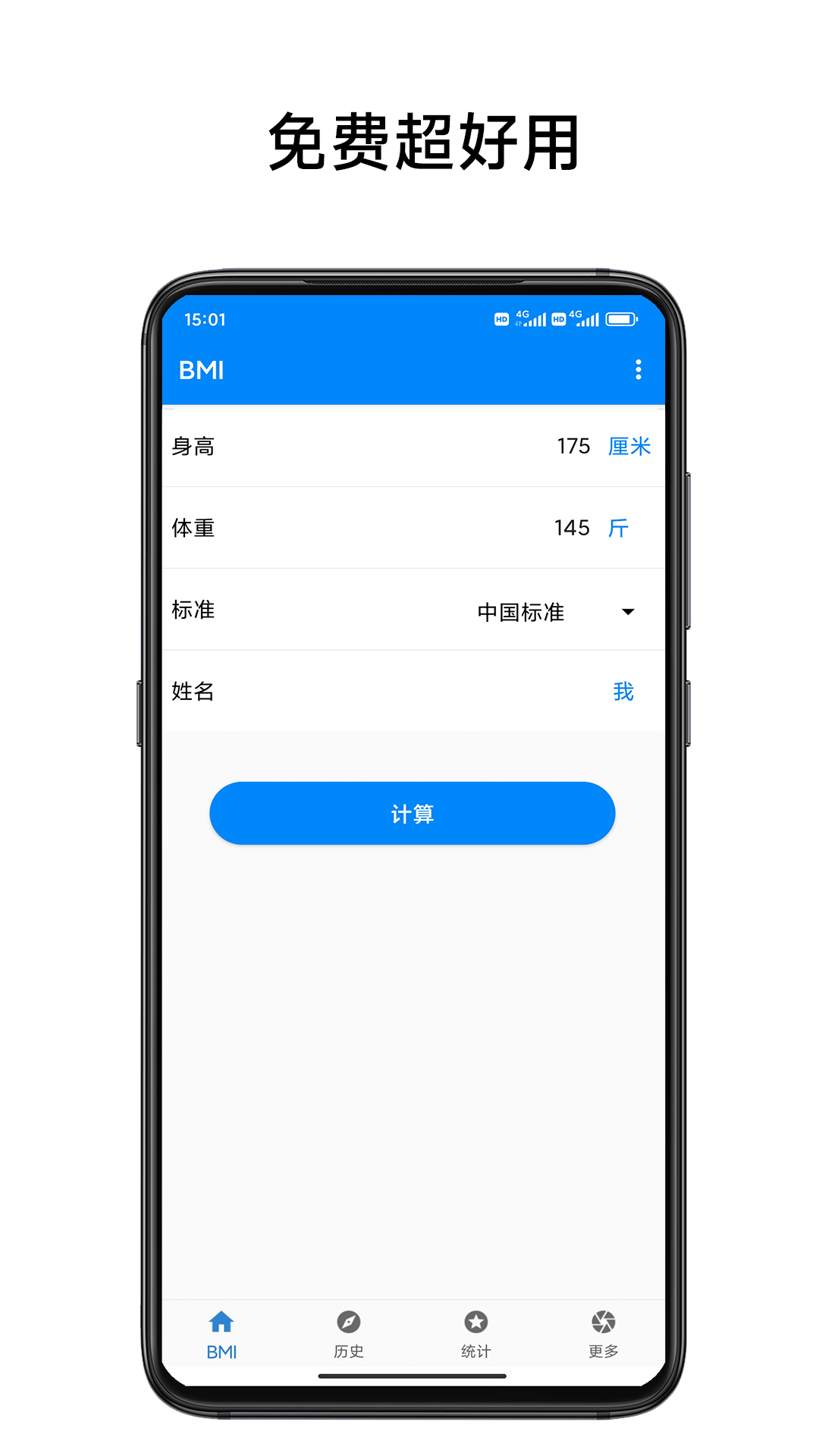BMI质量指数计算器第1张手机截图