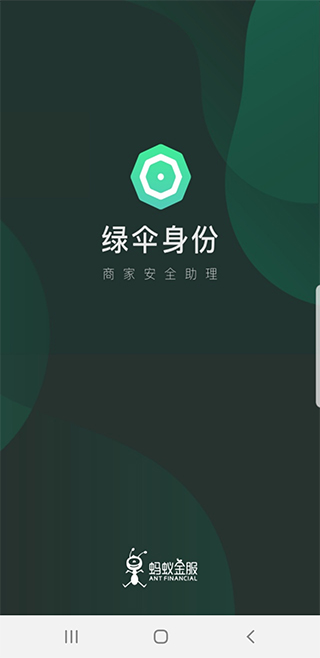 绿伞身份App官方版