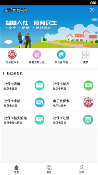 临沂智慧人社app官方第1张手机截图