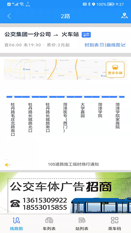 菏泽公交369第3张手机截图