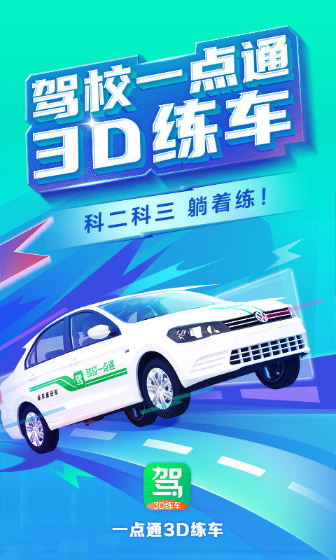 驾校3d练车官方版 v1.0.1 安卓版第1张手机截图