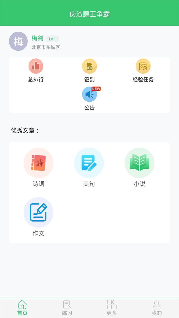 伪渣题王争霸第1张手机截图