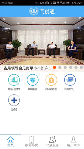 闽税通app软件封面