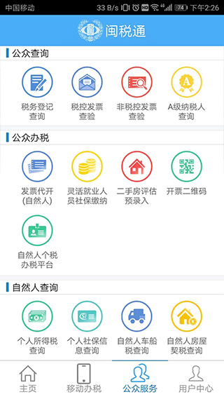 闽税通app软件封面