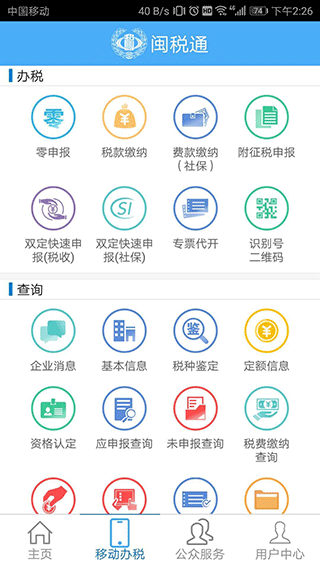 闽税通app软件封面