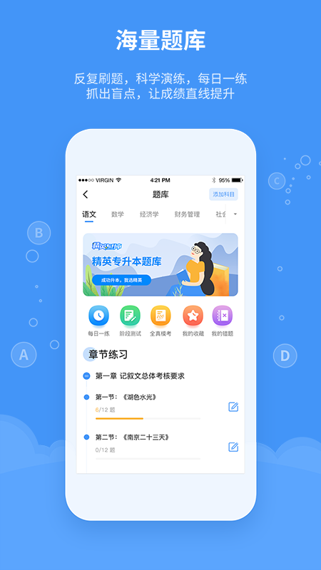 精英专升本软件 v1.2.1 安卓版第4张手机截图