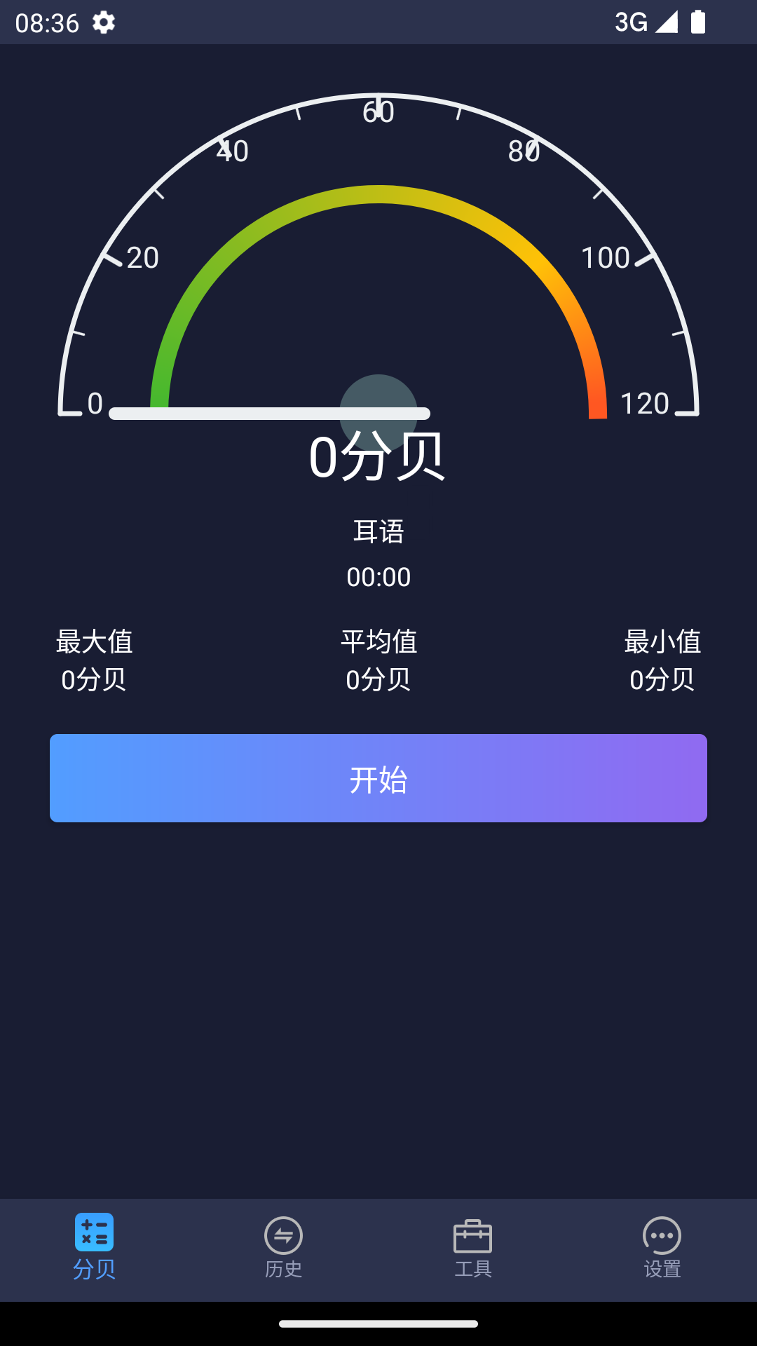 噪音检测分贝仪第1张手机截图