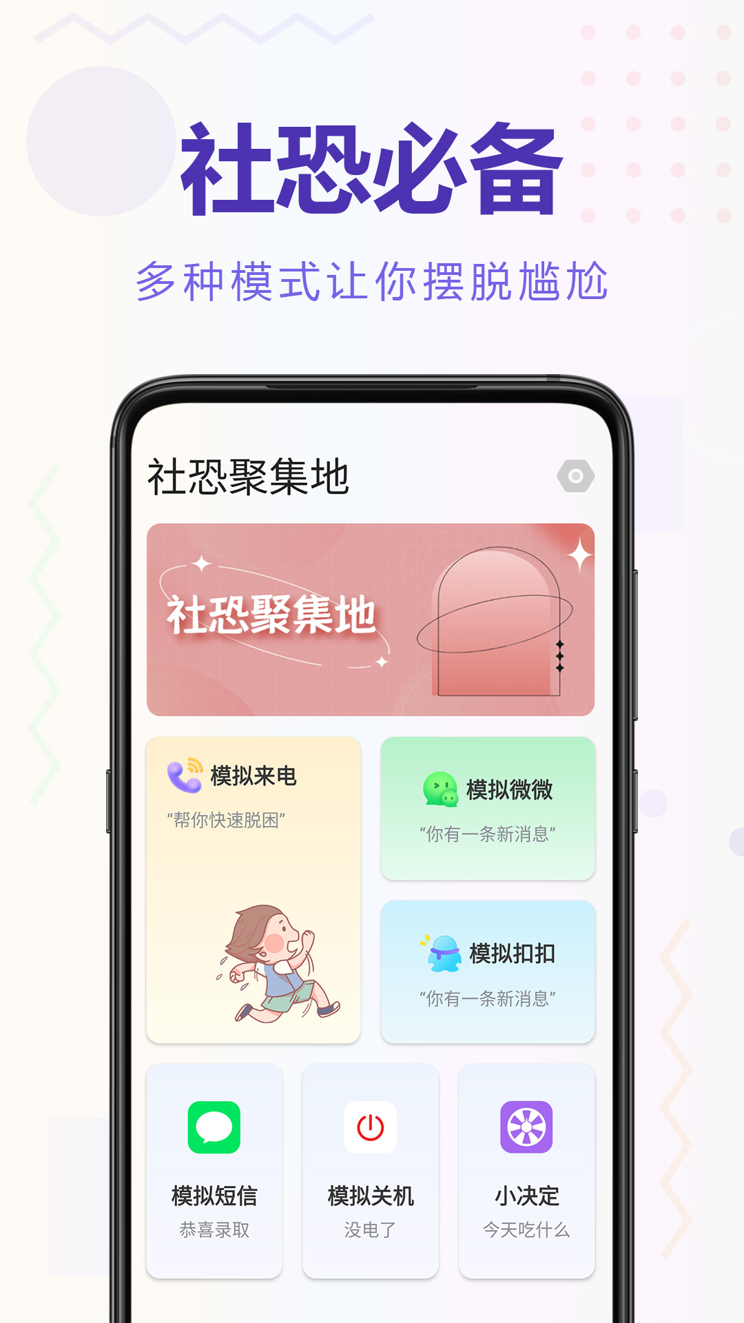 聚会逃跑神器第1张手机截图