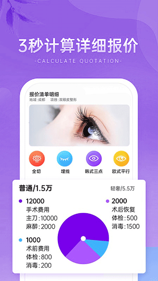 整形报价器app软件封面