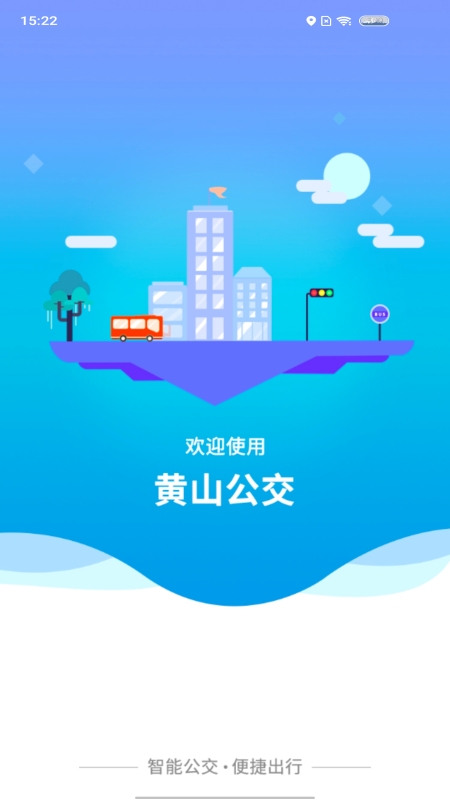 智行黄山掌上公交第1张手机截图