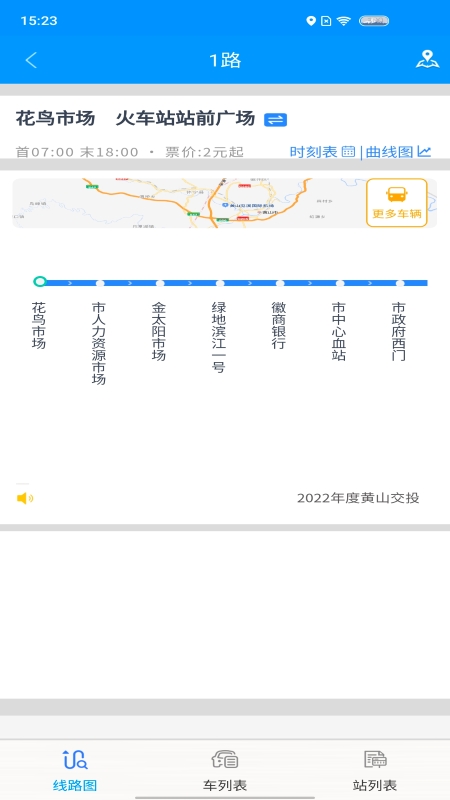 智行黄山掌上公交第4张手机截图