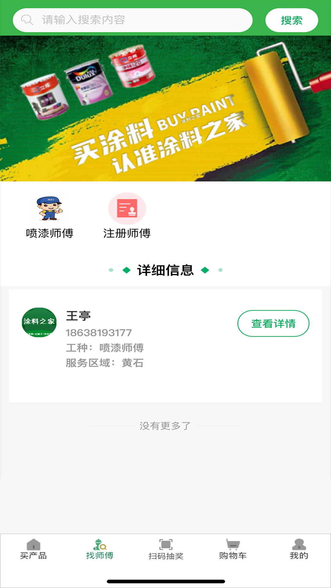 涂料之家第2张手机截图