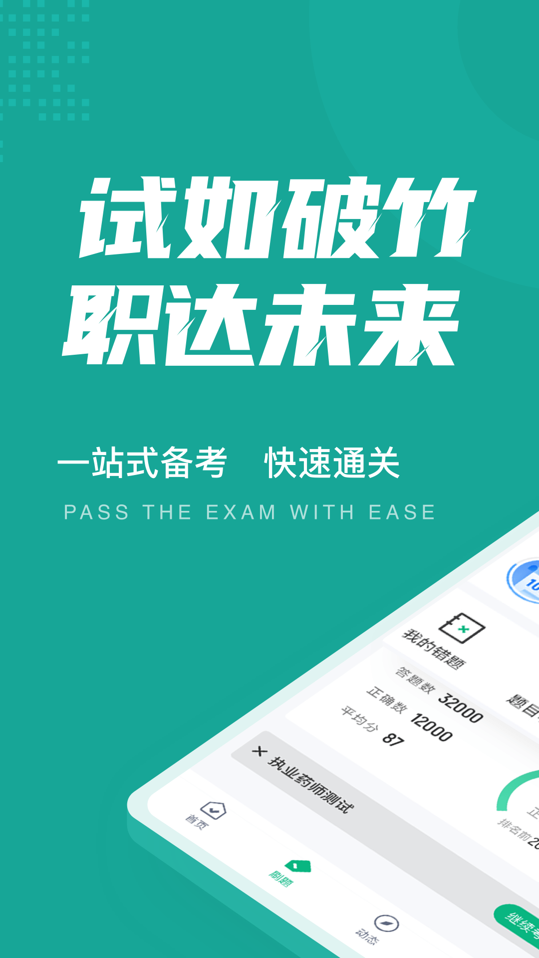 执业药师考试聚题库第1张手机截图