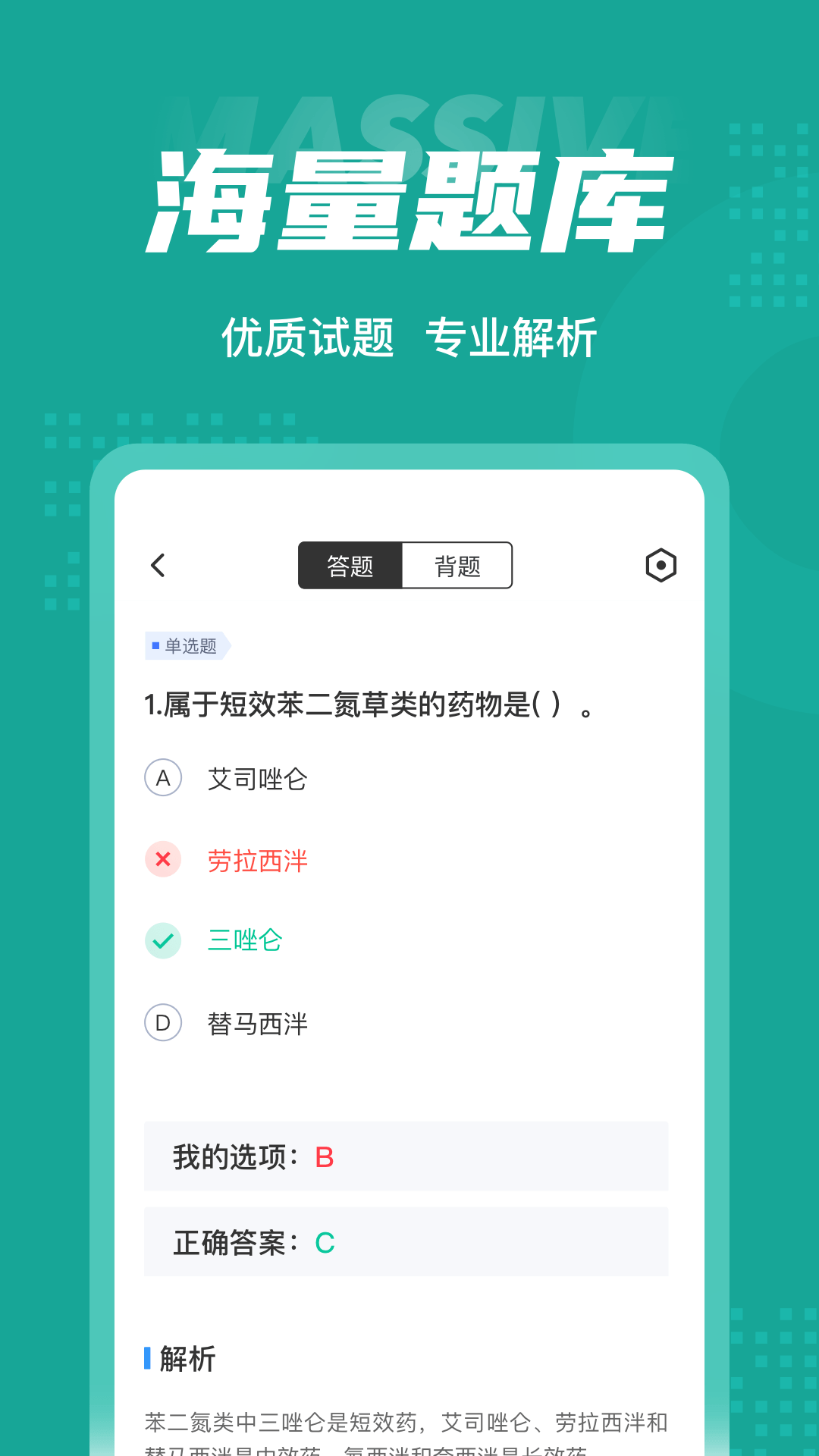 执业药师考试聚题库软件封面