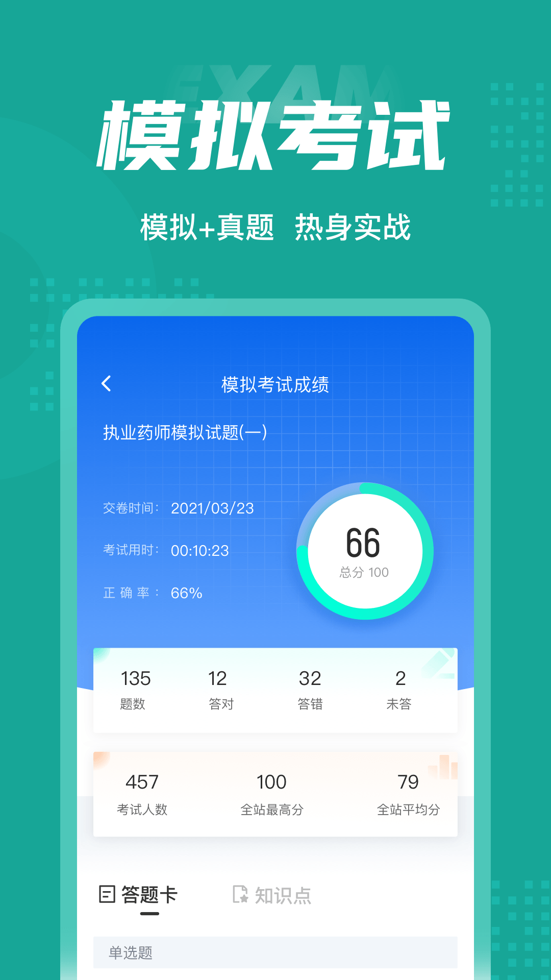 执业药师考试聚题库软件封面