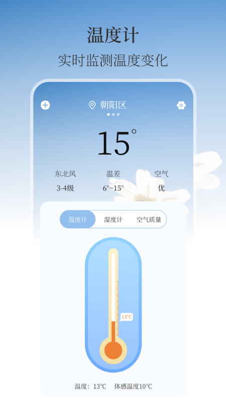 温湿度计AI实时天气第1张手机截图