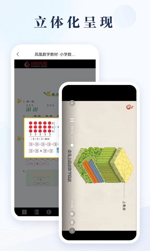 凤凰数字教材第2张手机截图