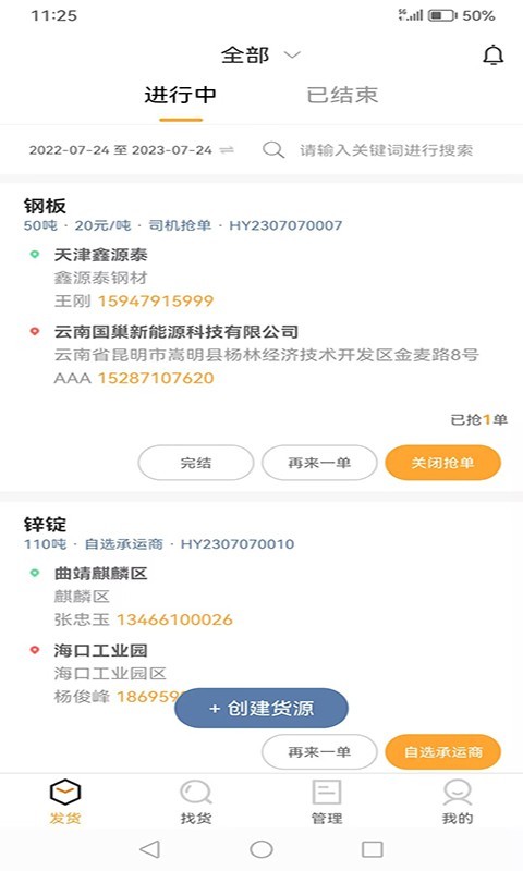 运钢汇友物流端第2张手机截图