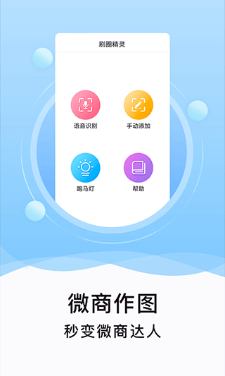 刷圈精灵app第1张手机截图