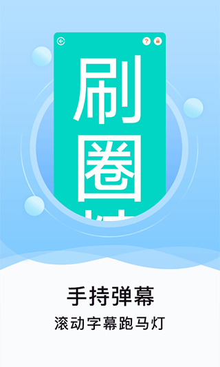 刷圈精灵app第2张手机截图