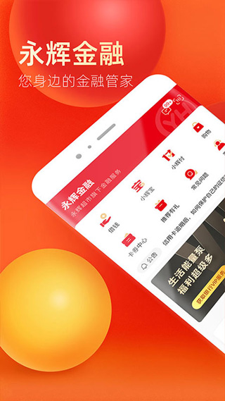 永辉金融app第1张手机截图