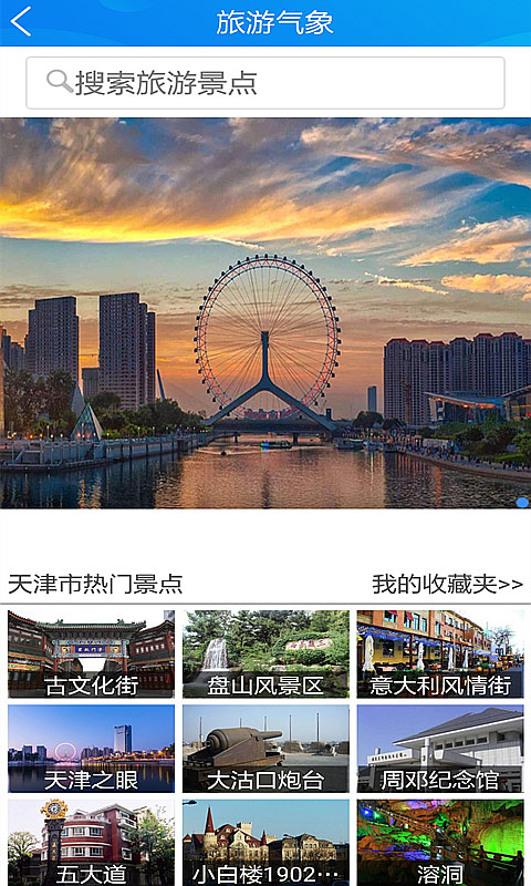 天津气象app第5张手机截图