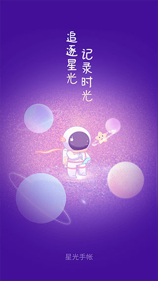 星光手账app