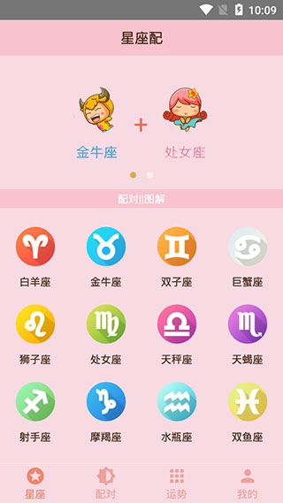 星座配app软件封面