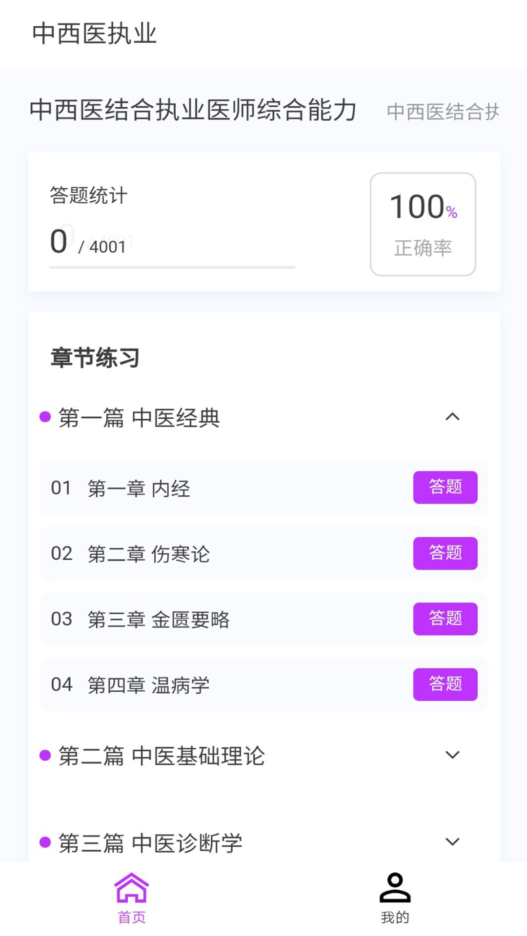 中西医执业医师100题库第1张手机截图