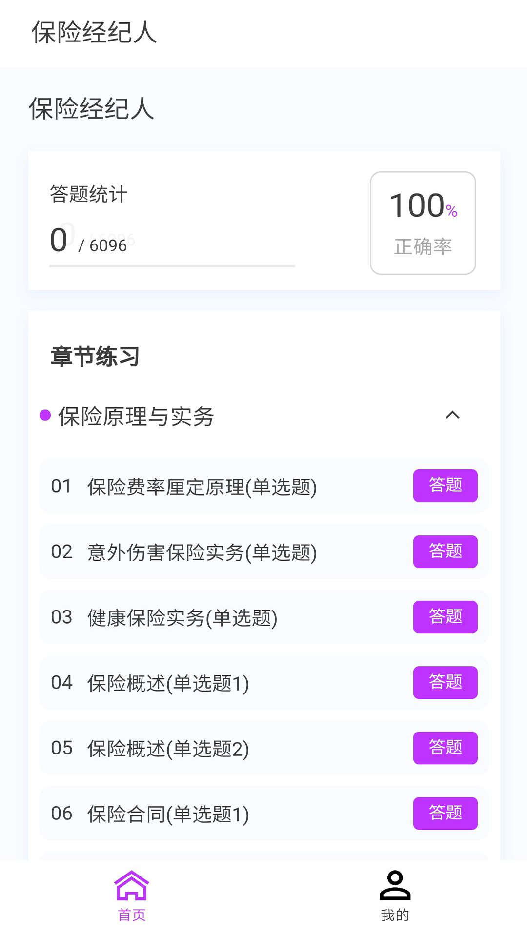 保险经纪人100题库第1张手机截图