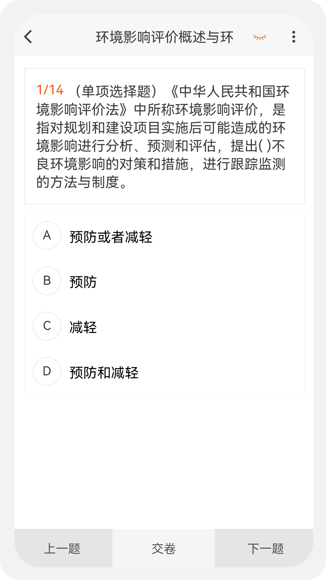 环境影响评价师原题库第2张手机截图