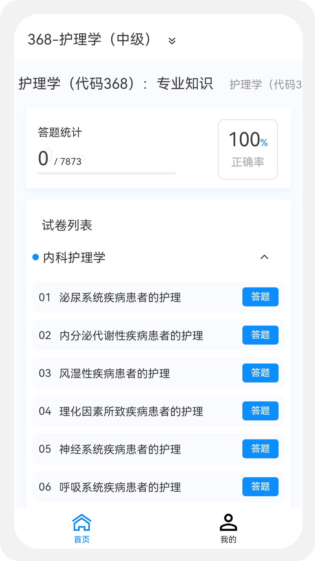 主管护师原题库软件封面