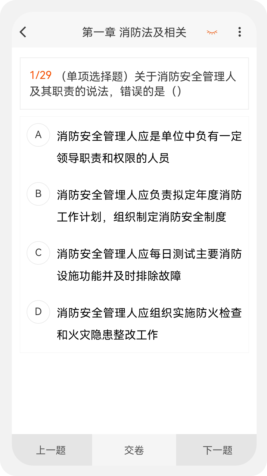 消防工程师原题库第3张手机截图