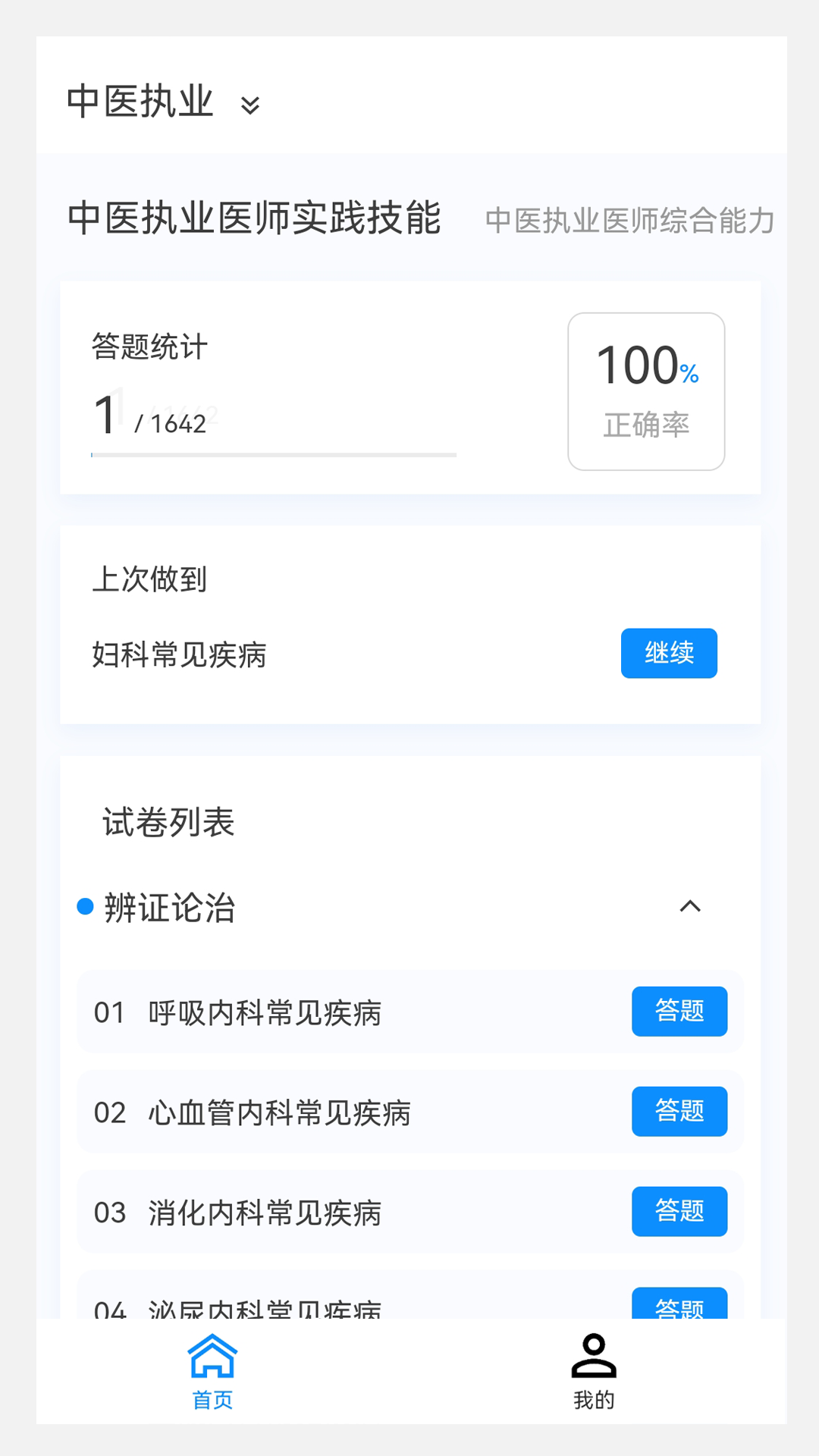 执业医师100题库软件封面