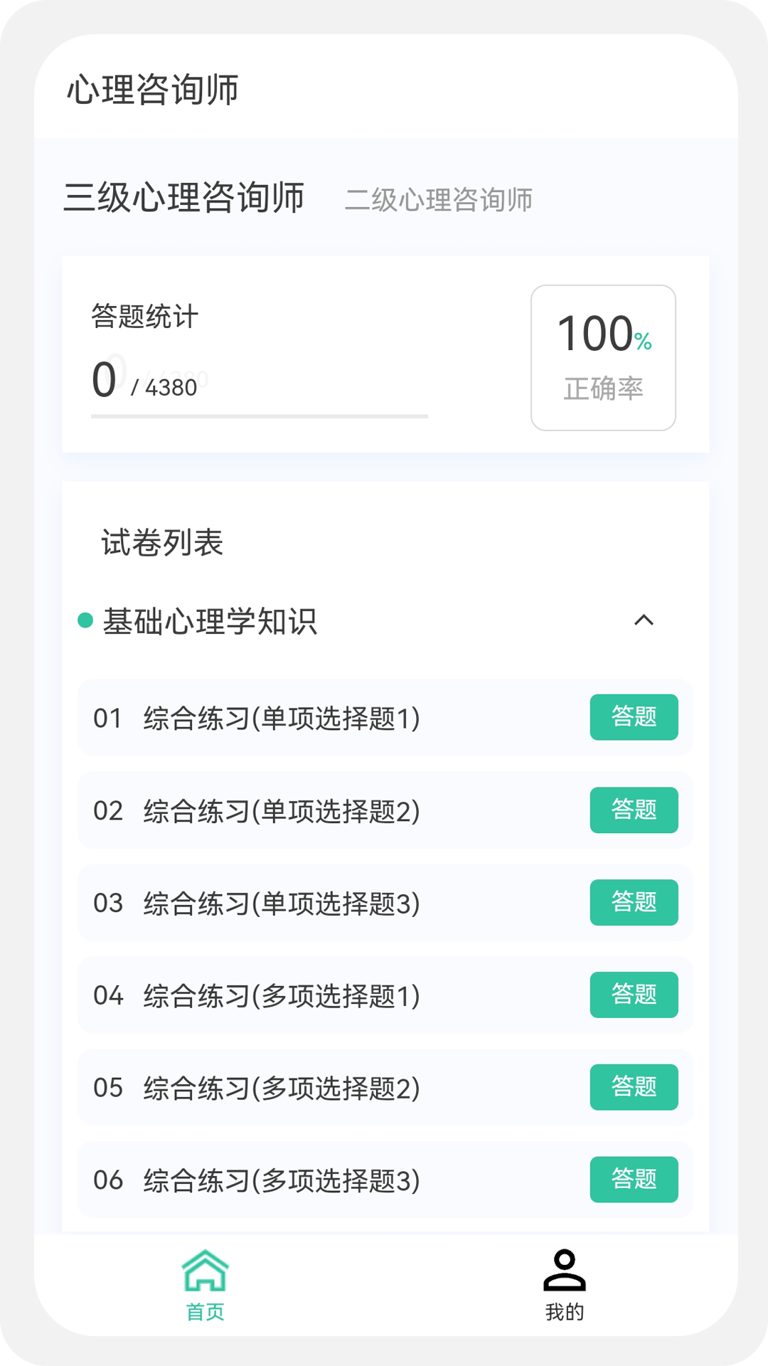 心理咨询师100题库软件封面