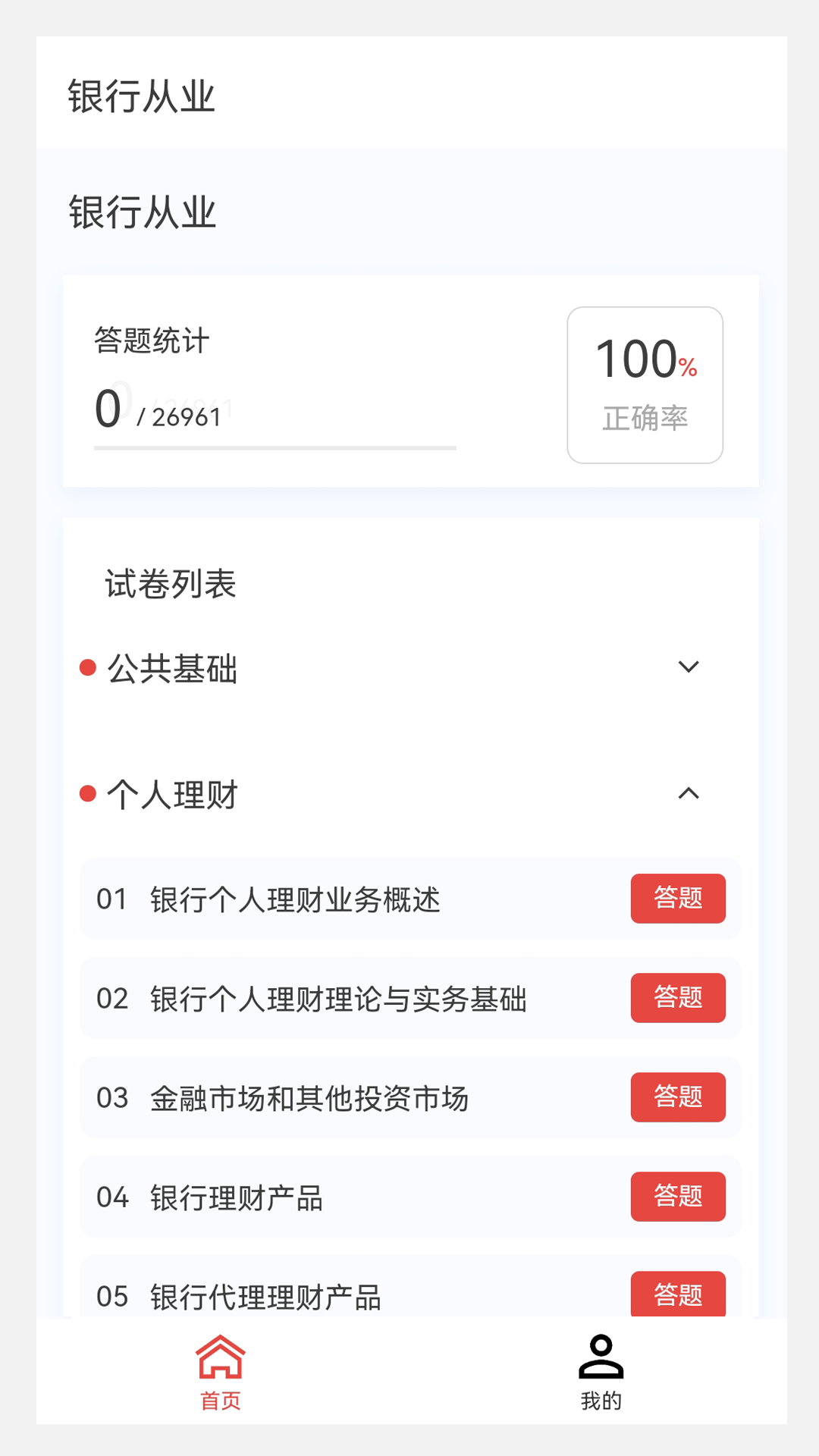 银行从业100题库第1张手机截图