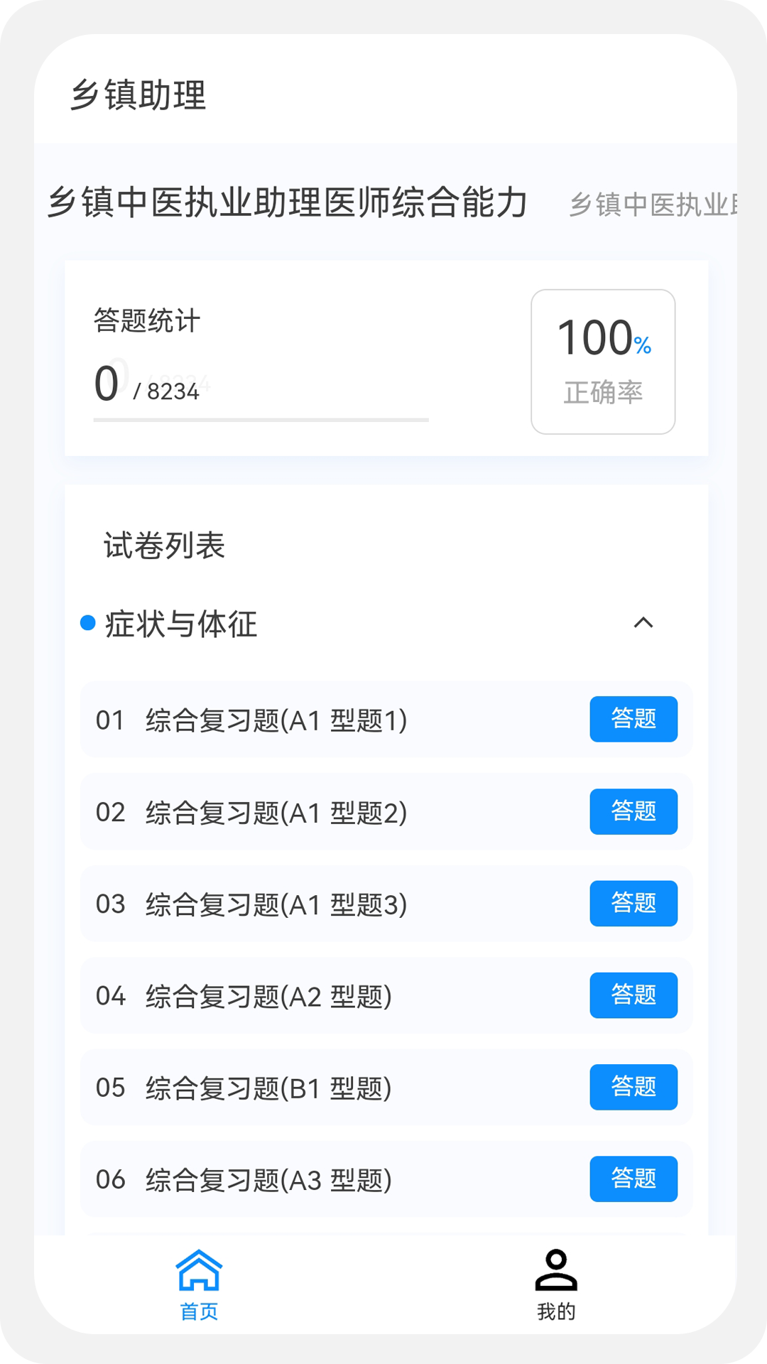 乡镇助理执业医师100题库第1张手机截图