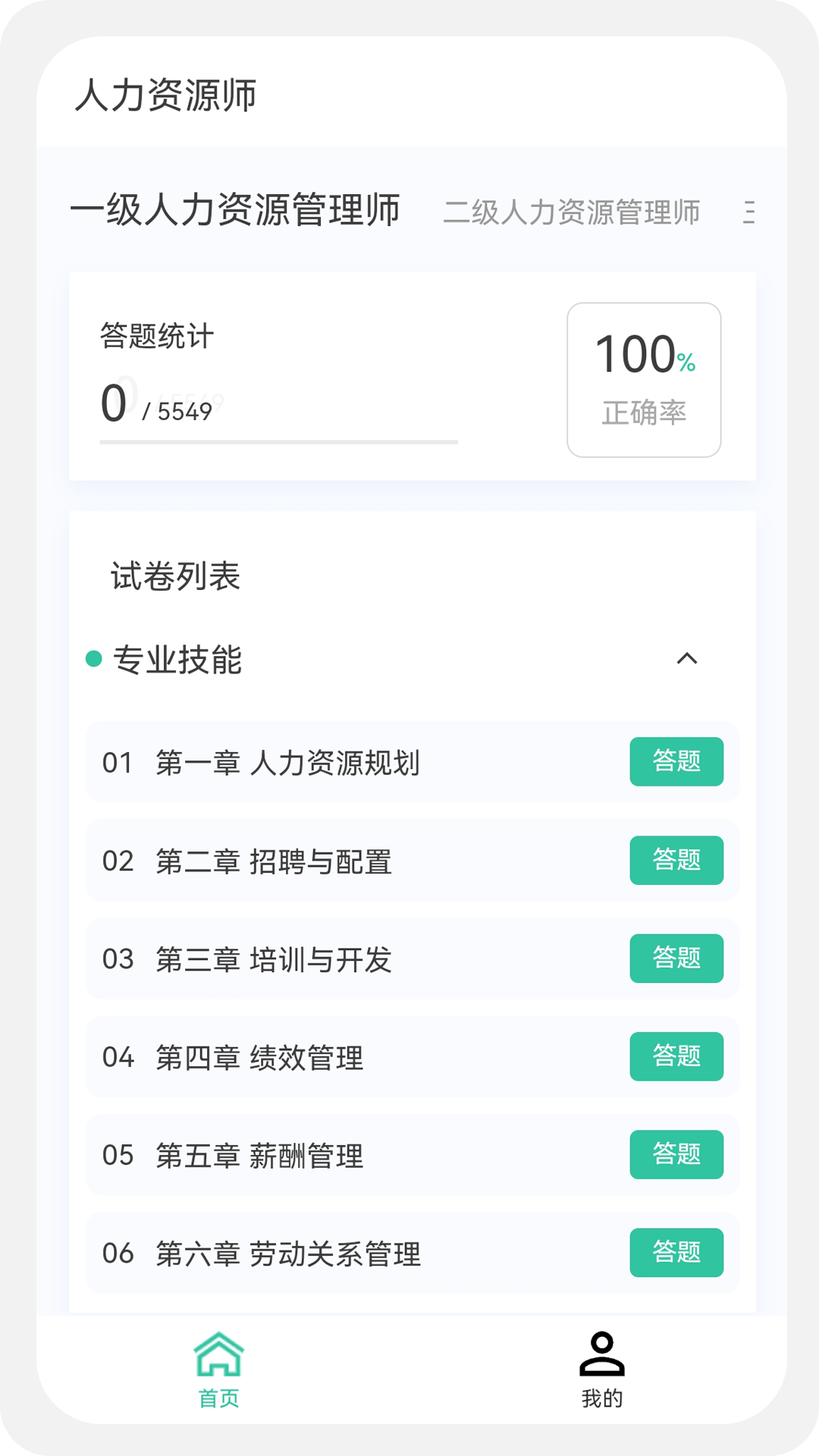 人力资源师100题库第1张手机截图