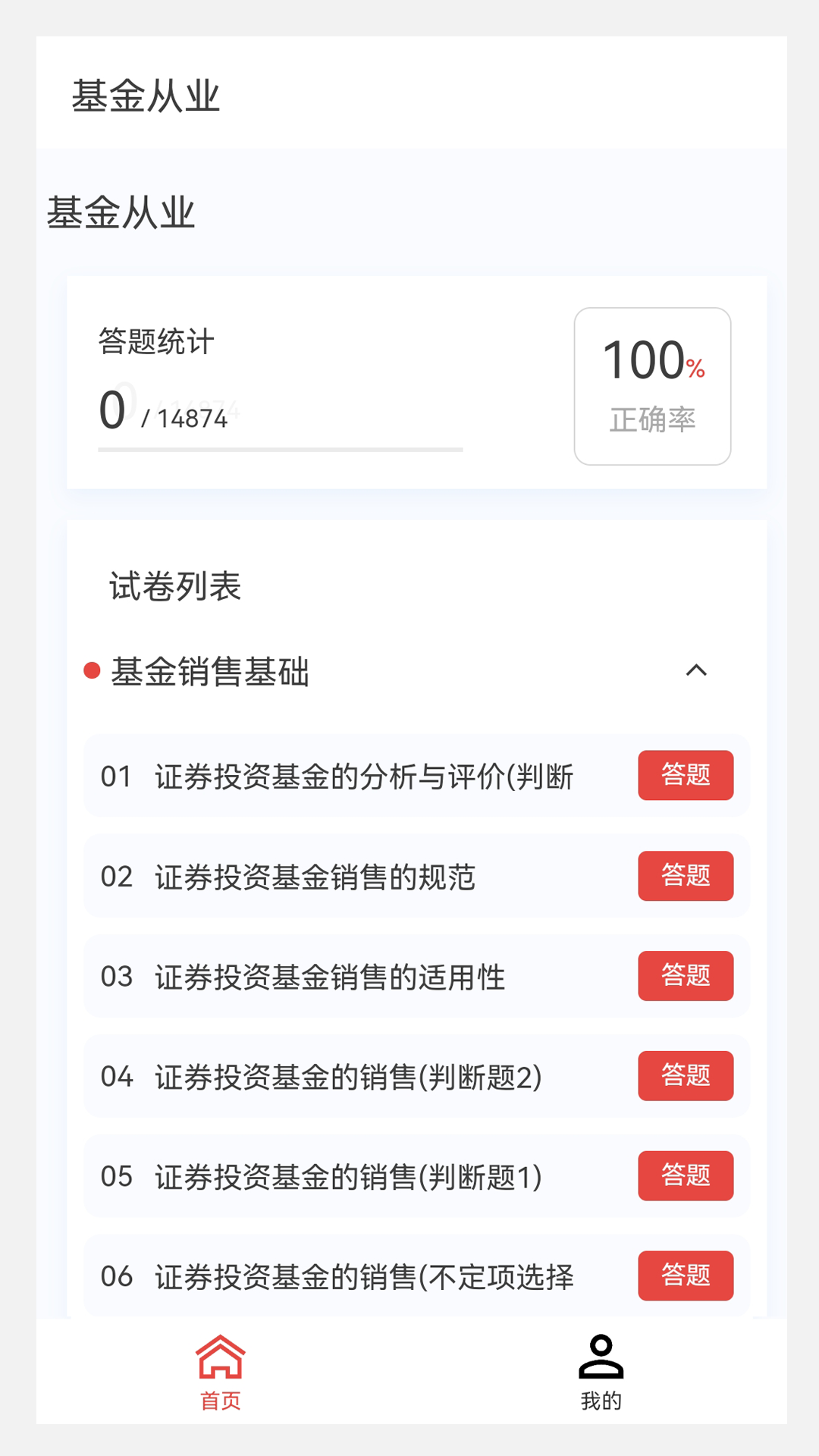 基金从业100题库第1张手机截图