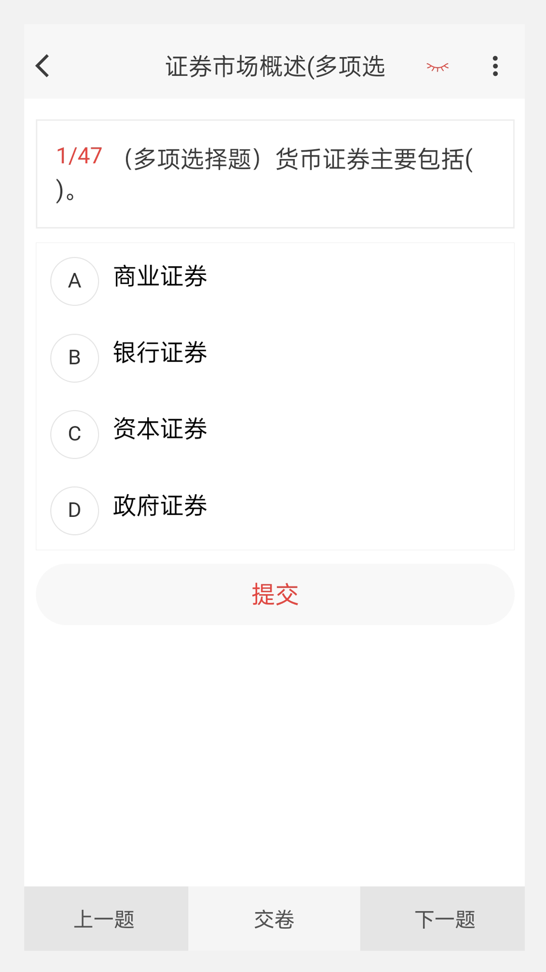 证券从业100题库第1张手机截图