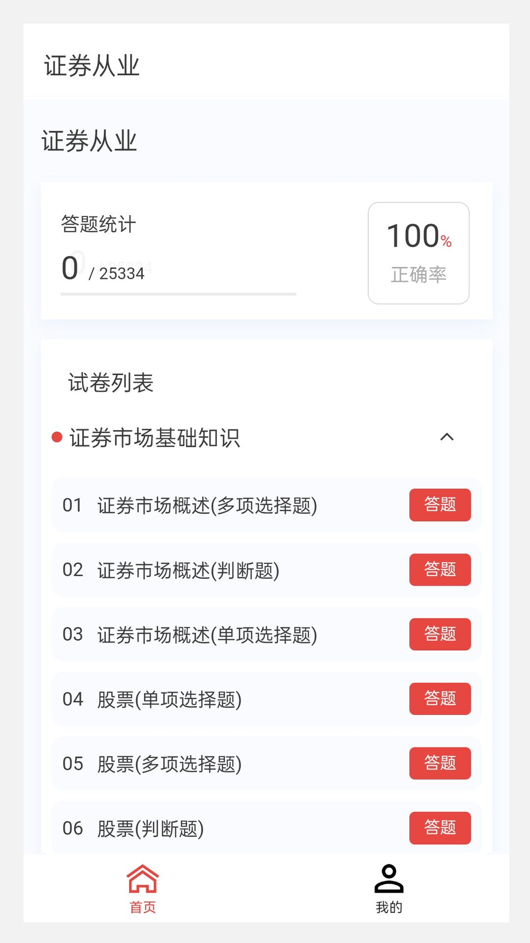 证券从业100题库第3张手机截图