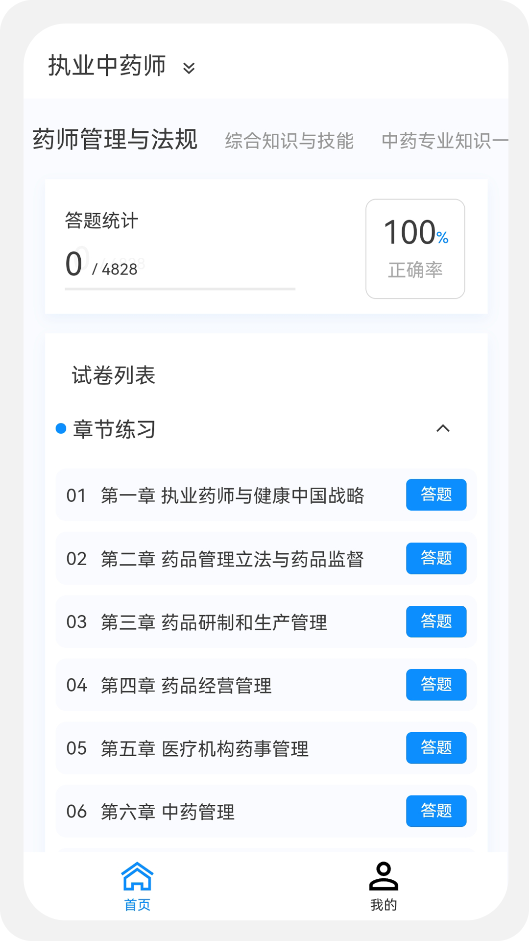 执业药师100题库软件封面