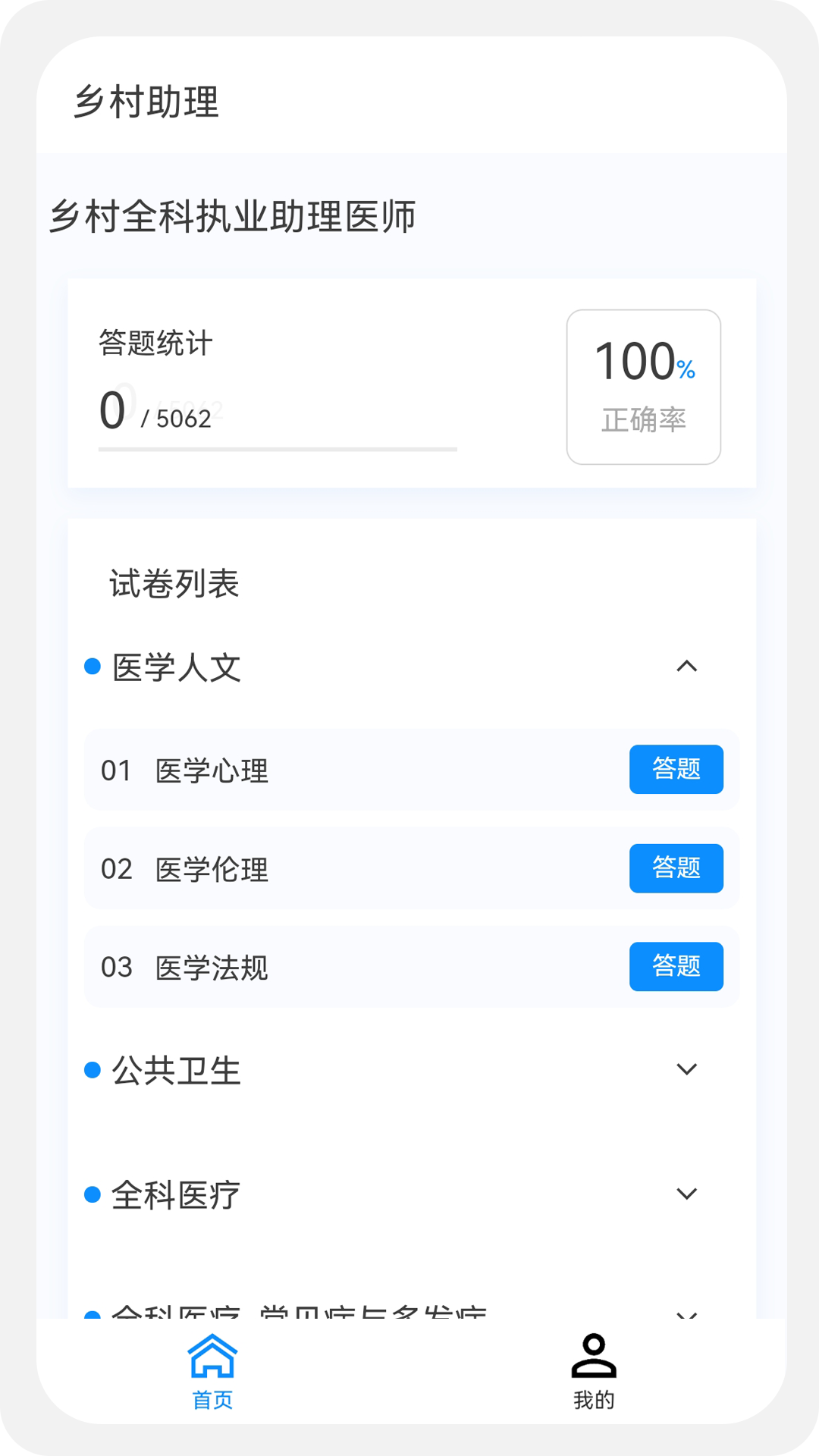 乡村助理执业医师100题库软件封面