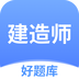 建造师好题库