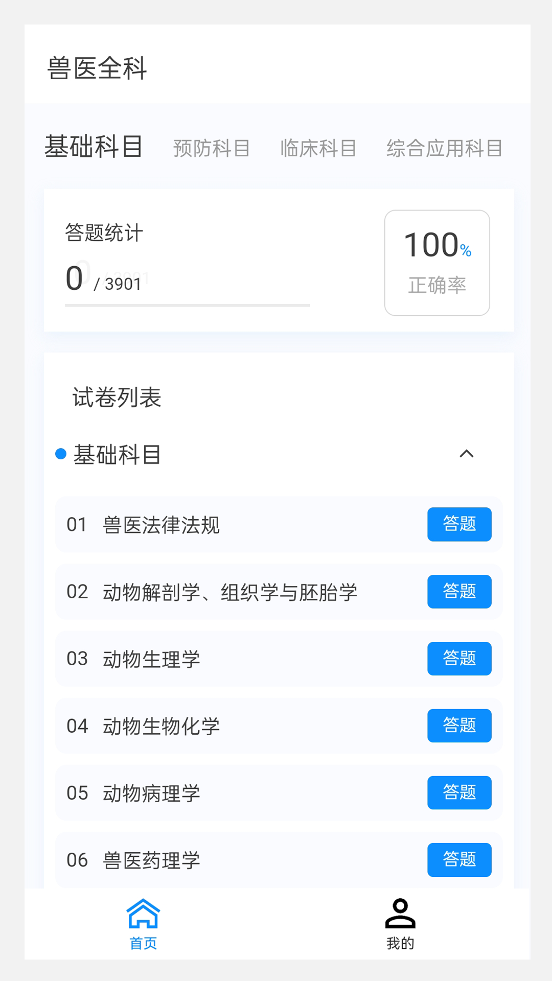 执业兽医100题库软件封面