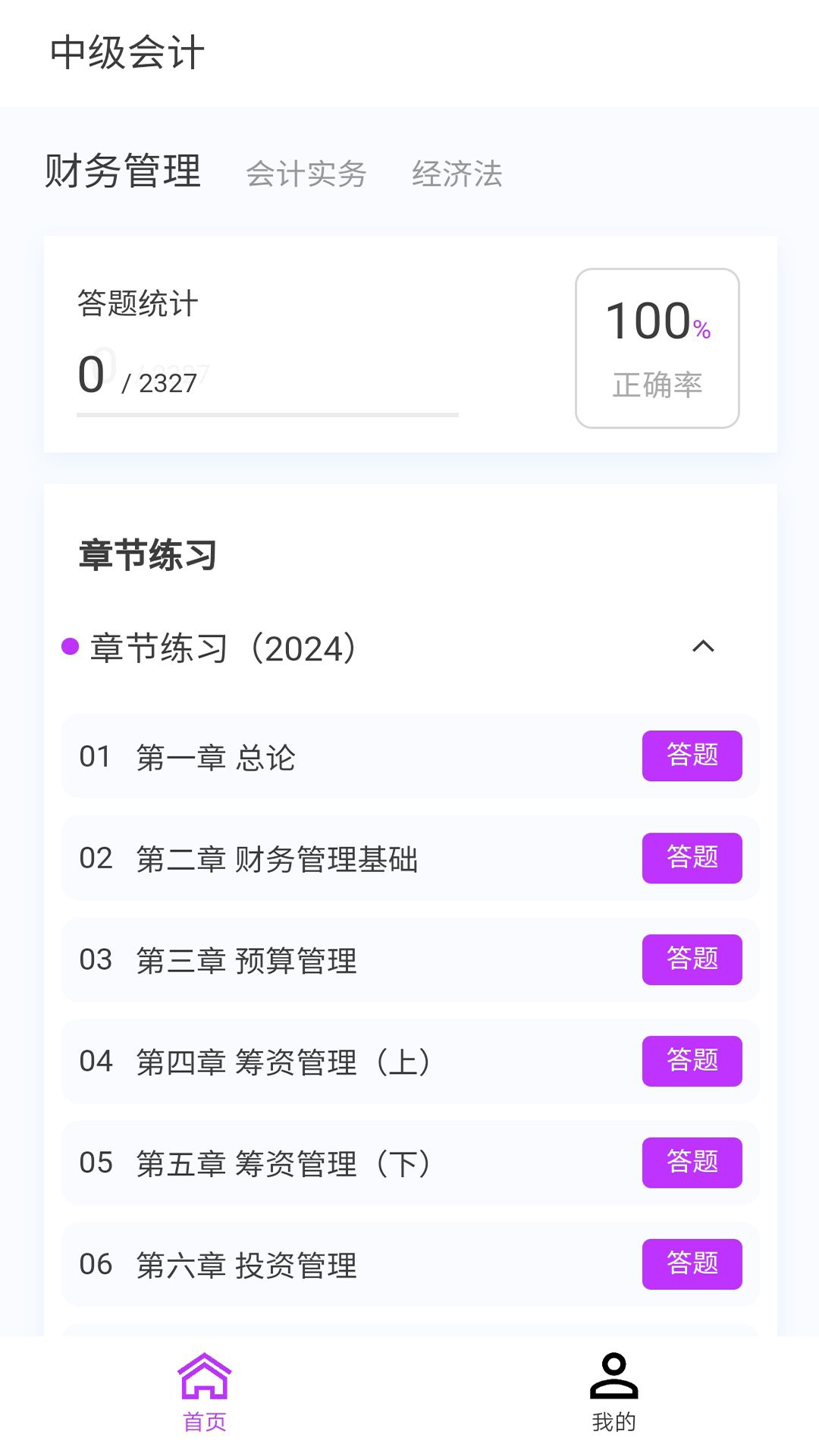 中级会计100题库软件封面