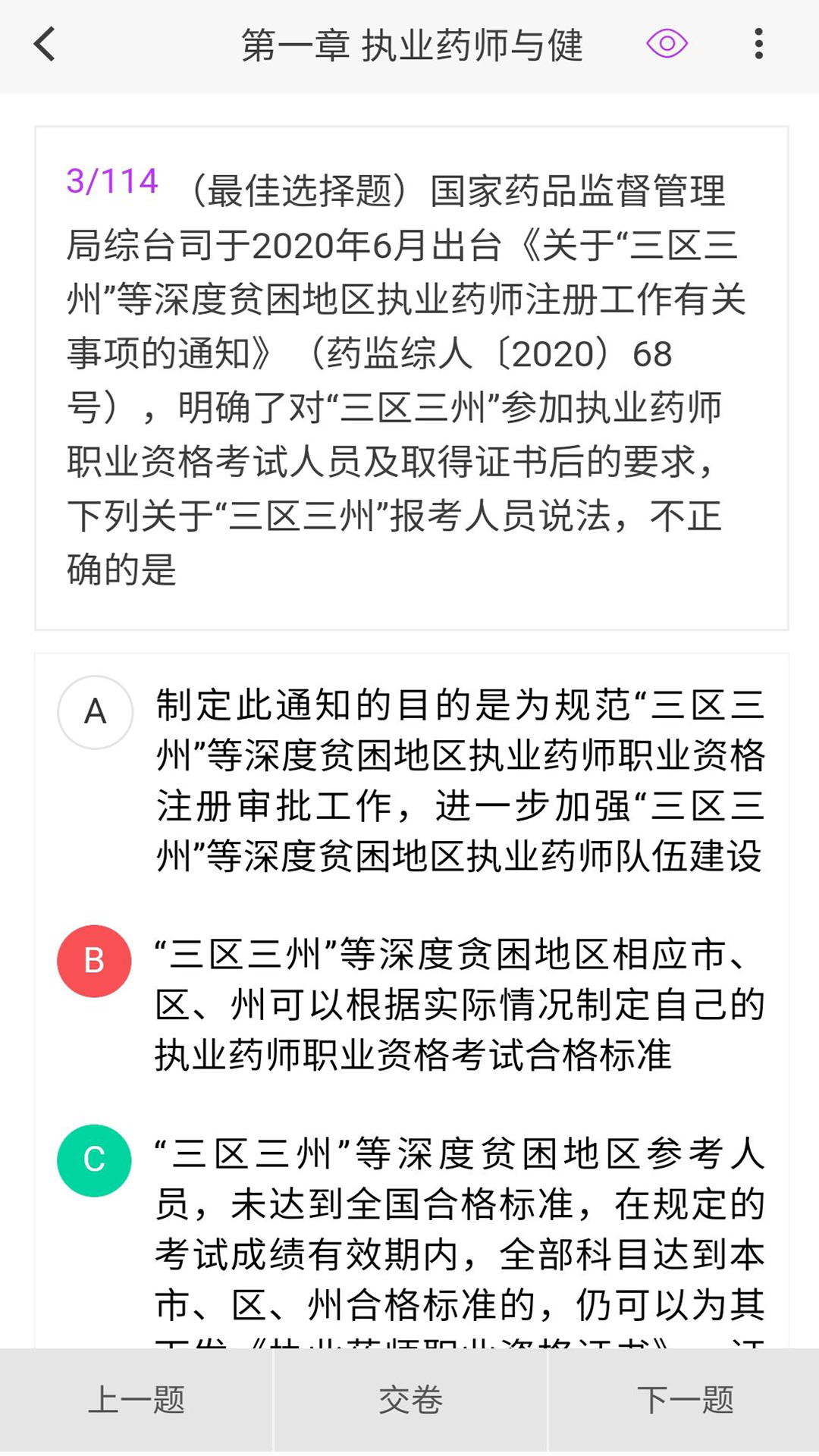 执业药师原题库第3张手机截图