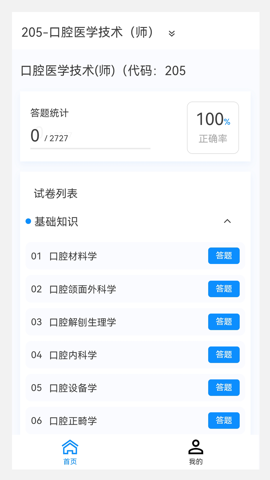 口腔医学技术新题库第1张手机截图