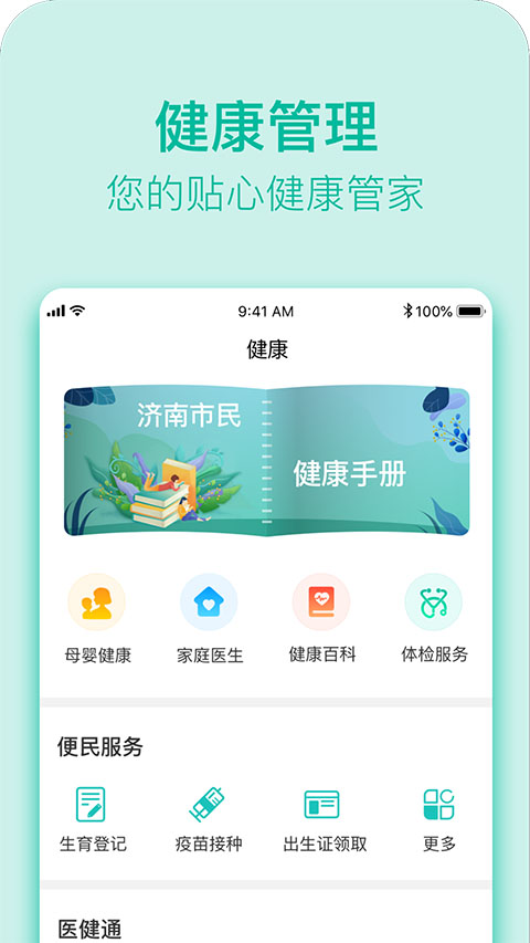 健康济南app软件封面